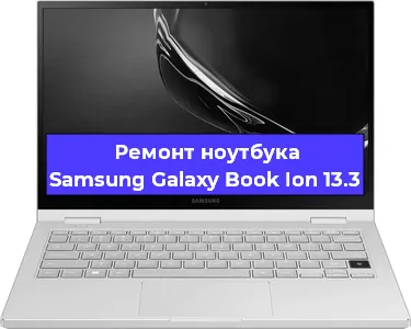 Ремонт блока питания на ноутбуке Samsung Galaxy Book Ion 13.3 в Краснодаре